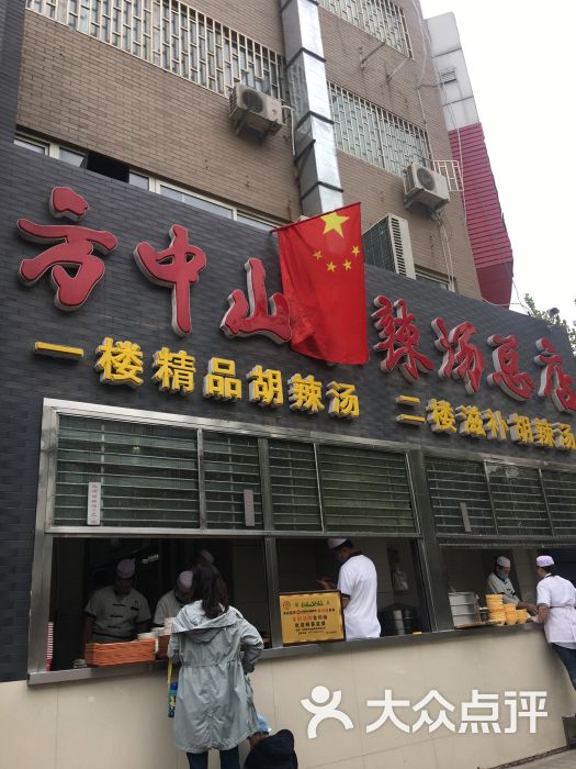 方中山胡辣汤(顺河路店)图片 第679张