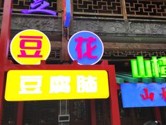 门面-鸿恩陶然大观园
