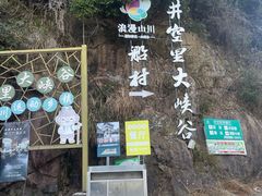 -井空里大峡谷