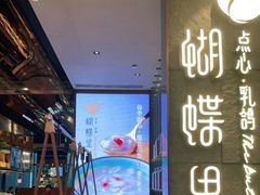 -蝴蝶里·粤菜·点心(龙湖天街&滨江店)