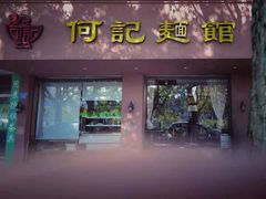 门面-何记面馆(龙泉山店)