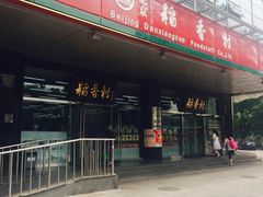 稻香村(东直门第3营业部)-北京稻香村(第三店)