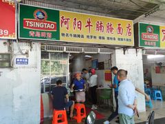 -阿阳牛腩腌面店