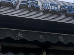 门面-同来顺烧烤餐厅(哈尔滨道店)