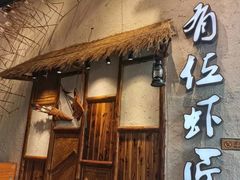 -有位虾匠·胶东小馆(市北店)