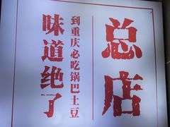 门面-潘多多·山里人锅巴土豆(八一路店)