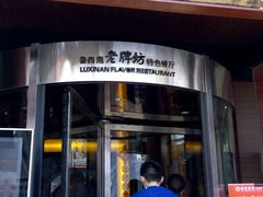 门面-老牌坊•鲁菜名店•地道济南菜(大观园商埠店)