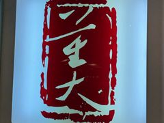 -大董(环贸iapm店)
