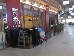门面-阿香米线(龙岗万科广场店)
