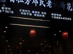 -雷祖芳老妈蹄花店