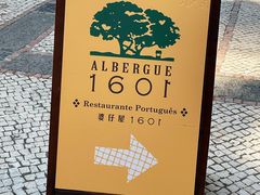 招牌-ALBERGUE 1601 婆仔屋葡国餐厅