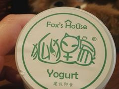 -狐狸家·酸奶酪专门店(平江路店)