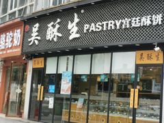 门面-吴酥生宫廷酥饼(韶山北路店)