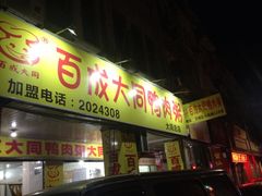 iphone_upload_pic-百成大同鸭肉粥(大同总店)