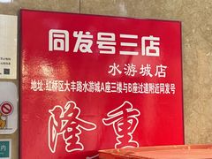 -同发号饭庄(复兴路店)