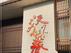 门面-天下春花园酒店(大东店)