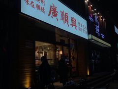 门面-廣順興(天明路店)
