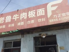 -老鲁牛肉板面(金环里店)