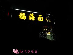 门面-福海面馆(阳曲店)