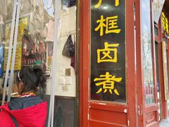 -门框胡同百年卤煮(前门煤市街店)