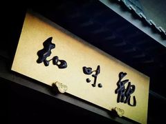 -知味观(湖滨总店)