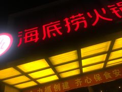 门面-海底捞火锅(万丰桥店)