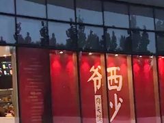 -西少爷(望京SOHO店)