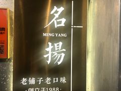 门面-名扬烤肉(起源店)