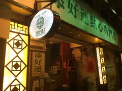 -添好运点心专门店(深水埗店)