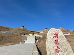 -日月山景区