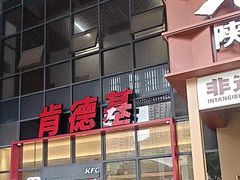 -肯德基(芳和店)