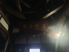 -中天楼