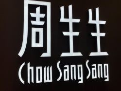 -周生生Chow Sang Sang(苏州中心南区店)