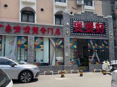 -煲煲好(朝阳门店)