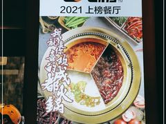 -麻路成都火锅(柏威年店)