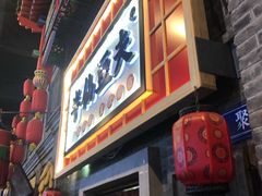 门面-半仙豆夫(安东老街店)