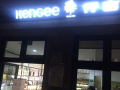 门面-KenGee仟吉(吉庆街店)