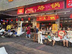 -一烙锅(友谊店)