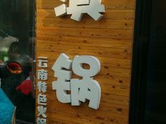 -小街猪手(团结湖店)