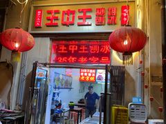 -王中王刨冰