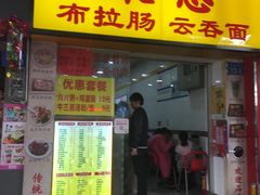 门面-燊意布拉肠云吞面(中山四路店)