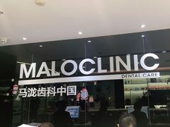 -马泷齿科·皓康门诊(尚都SOHO店)