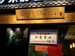 -功夫小龙虾·烧烤·江湖菜(金沙洲店)