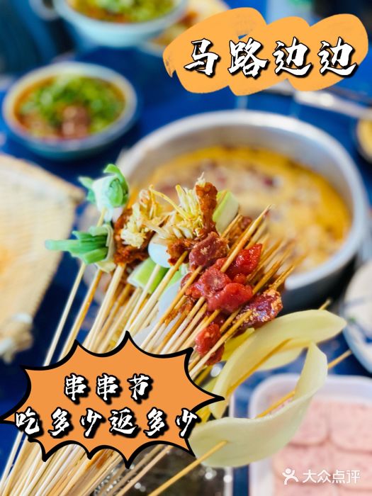 马路边边串串香(双井直营店)图片