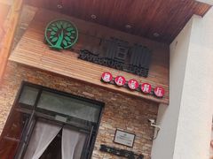 门面-山楂树融合菜餐厅
