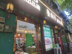 -鲁南仔·滕州炒鸡(经三路店)