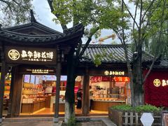 -嘉华鲜花饼(束河店)