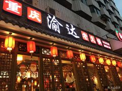 门面-重庆渝达老火锅(春熙路店)