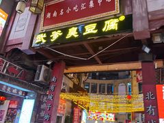 -武爹臭豆腐(坡子街店)