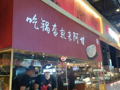门面-阿甘锅盔(合生汇购物中心店)